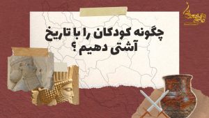 چطور تاریخ را برای کودکان شیرین کنیم ؟