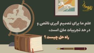 تقویت مهارت تصمیم گیری کودکان با داستان های تاریخی
