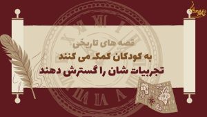 تقویت مهارت تصمیم گیری کودکان و نوجوانان با قصه های تاریخی
