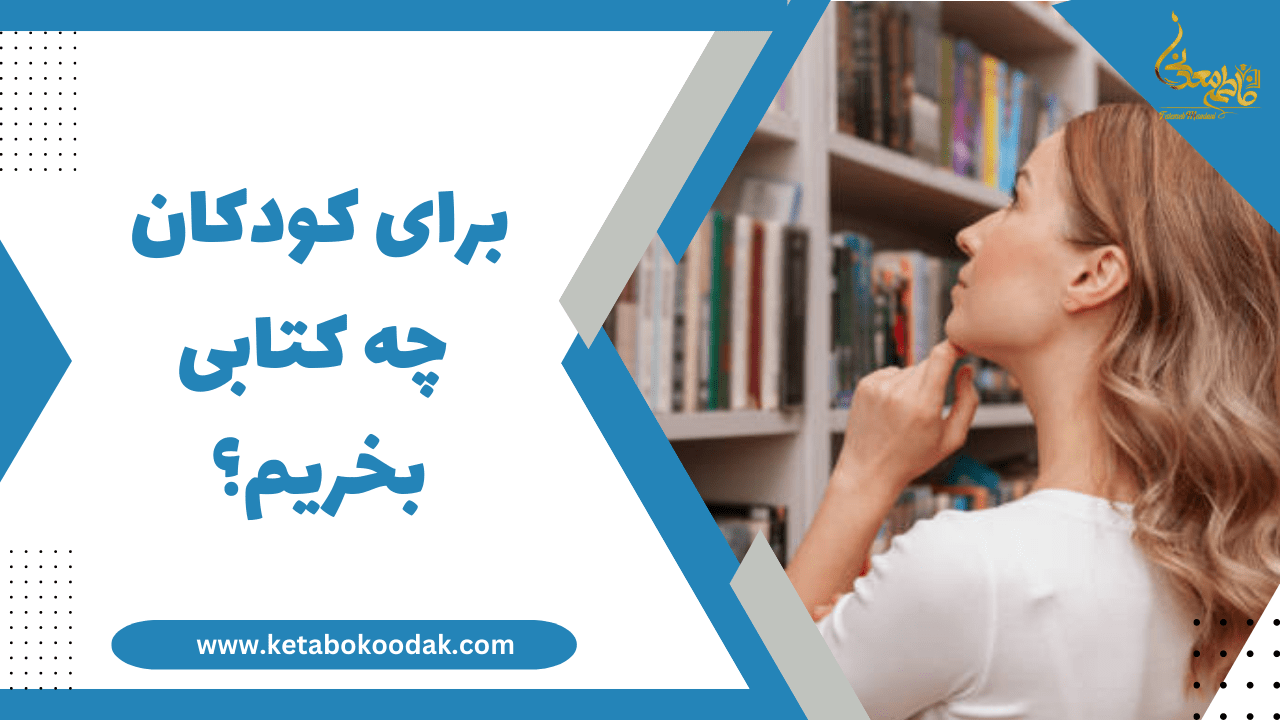 معیارهای انتخاب کتاب برای کودکان