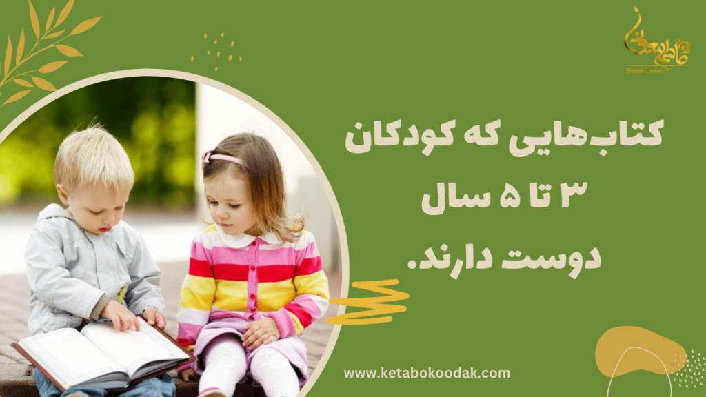کتاب مناسب برای کودکان 3 تا 5 سال