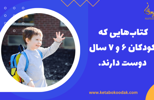کتاب مناسب برای کودکان 6 و 7 سال