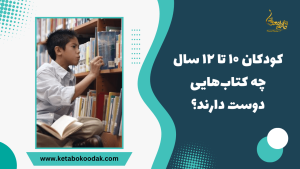 کتاب مناسب برای کودکان ۱۰ تا ۱۲ سال