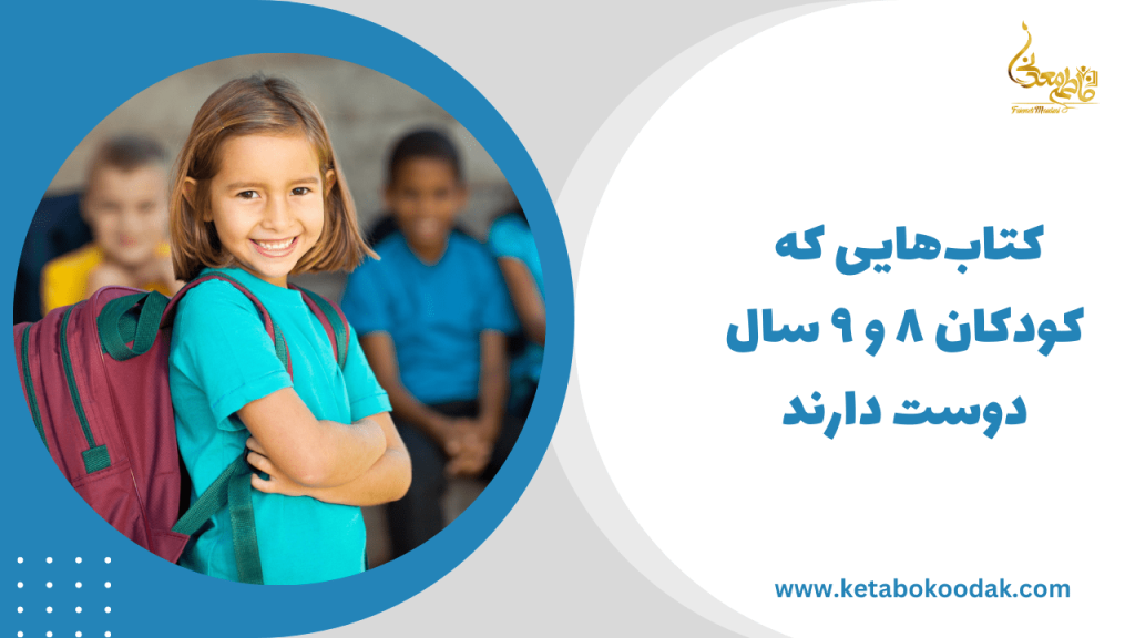 کتاب مناسب برای کودکان 8 و ۹ سال