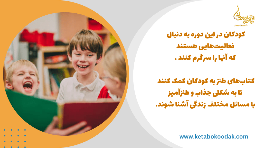 کتاب مناسب برای کودکان 8 و ۹ سال با موضوع طنز و شوخی