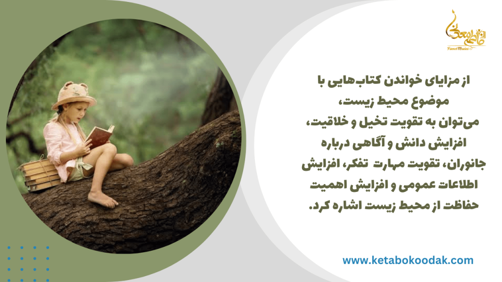 کتاب مناسب برای کودکان 8 و ۹ سال با موضوع محیط زیست و جانوران