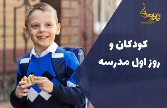 آماده کردن کودک برای رفتن به مدرسه