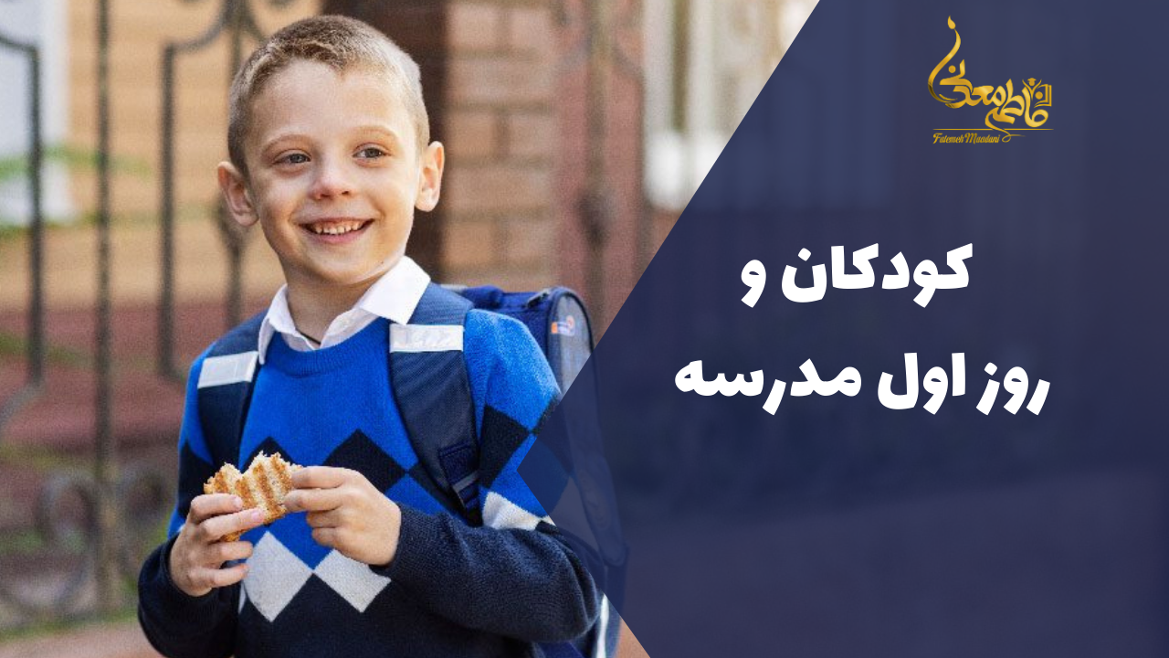 آماده کردن کودک برای رفتن به مدرسه