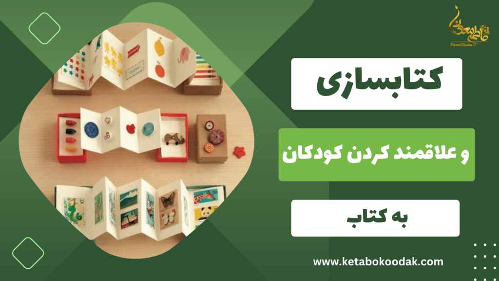 آموزش کتاب سازی برای کودکان