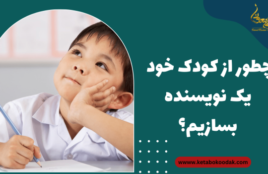 تقویت مهارت نوشتن در کودکان