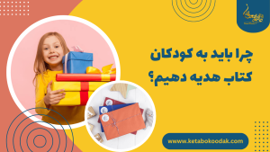 کتاب به عنوان هدیه برای کودکان