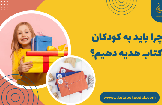 کتاب به عنوان هدیه برای کودکان