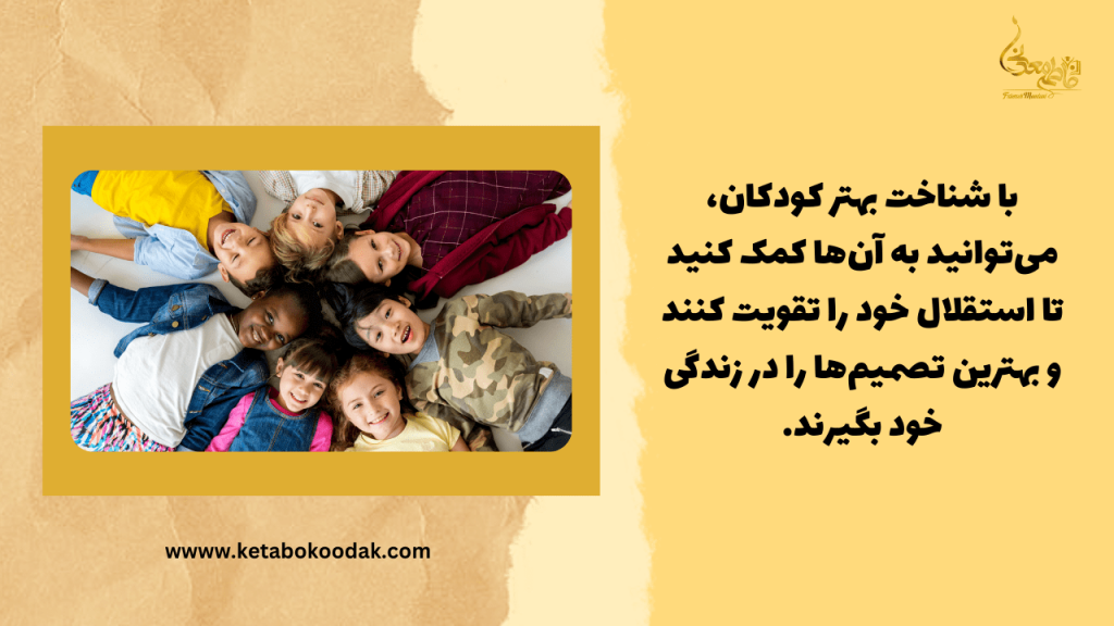 چگونه می توانیم کودکان را بشناسیم؟