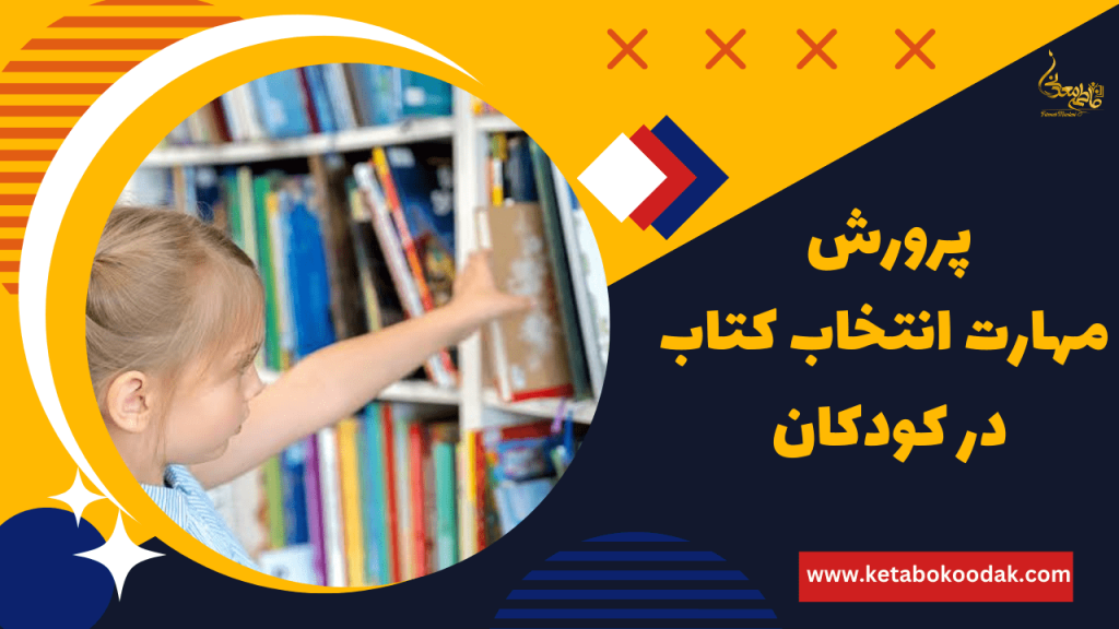مهارت انتخاب کتاب در کودکان