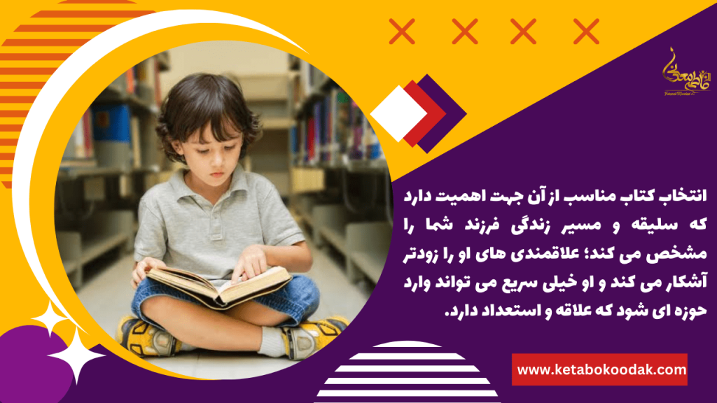 چند توصیه برای پرورش مهارت انتخاب کتاب در کودکان