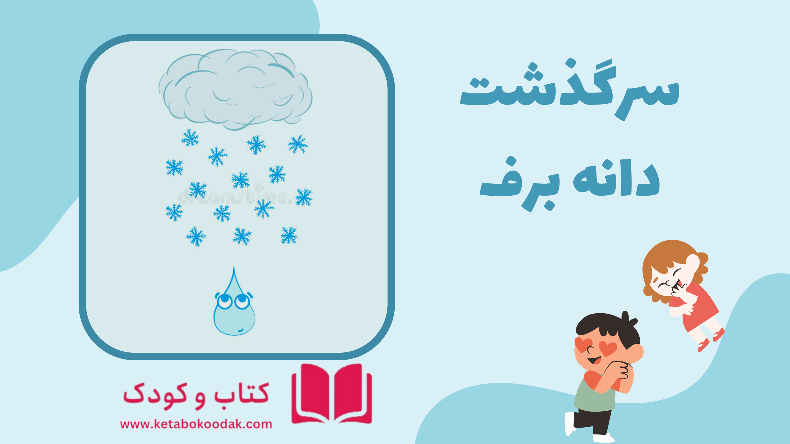 سرگذشت دانه‌ برف