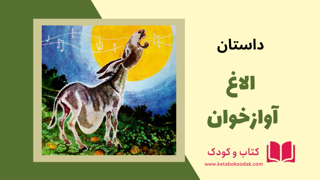 داستان الاغ آواز خوان