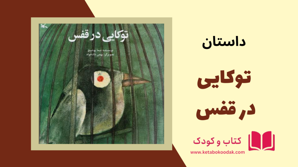 داستان توکایی در قفس