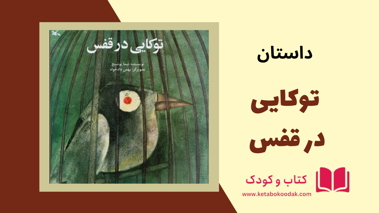 داستان توکایی در قفس