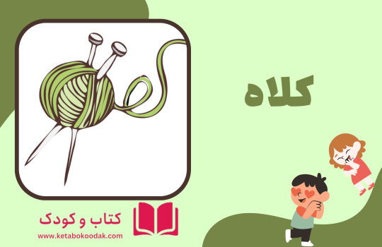 داستان کلاه
