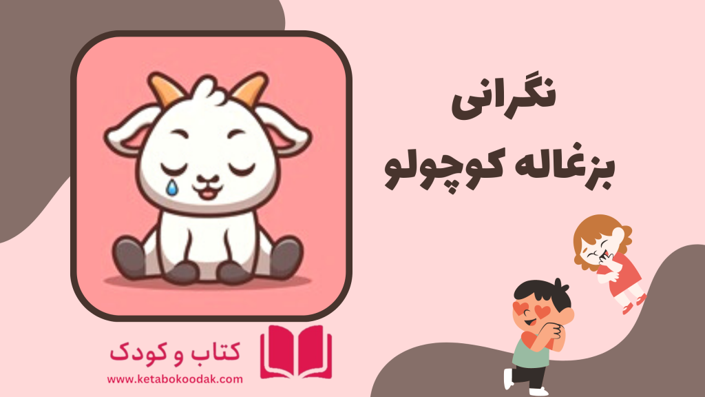 نگرانی بزغاله کوچولو