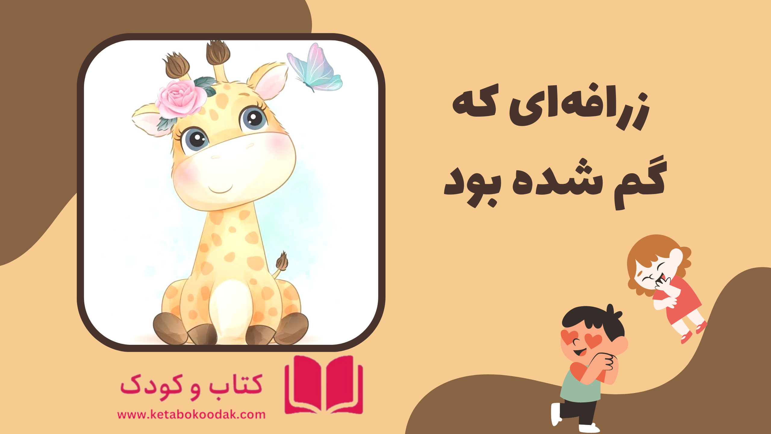 زرافه‌ای که گم شده بود