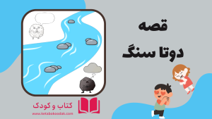 قصه دوتا سنگ