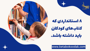 ویژگی های کتاب کودک