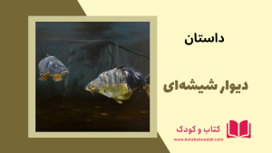 داستان دیوار شیشه ای