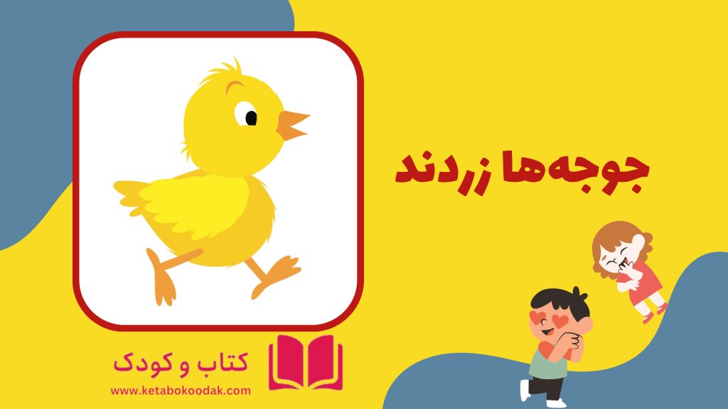 داستان جوجه ها زردند