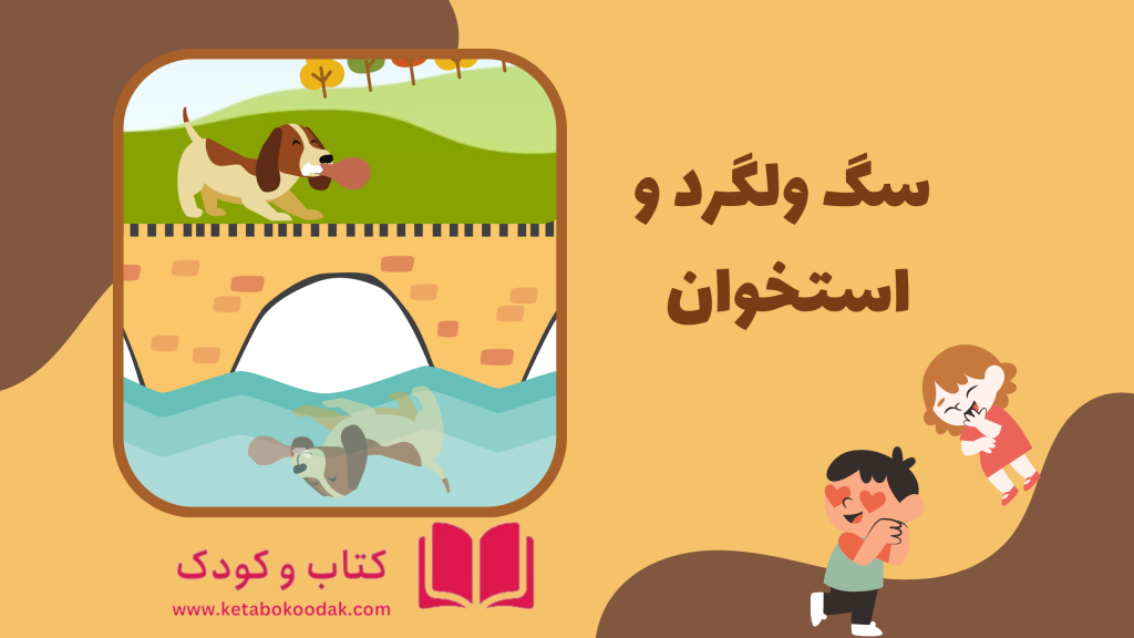 داستان سگ ولگرد و استخوان