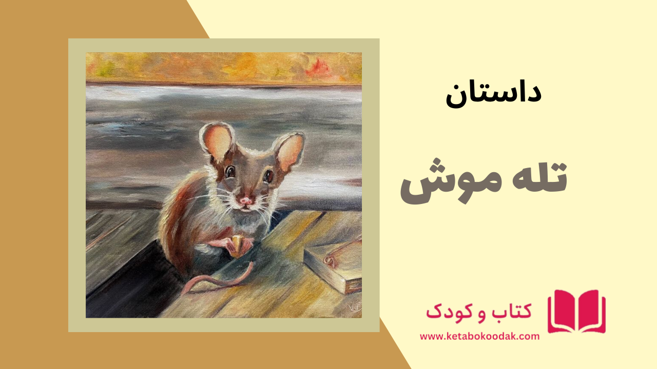 داستان تله موش