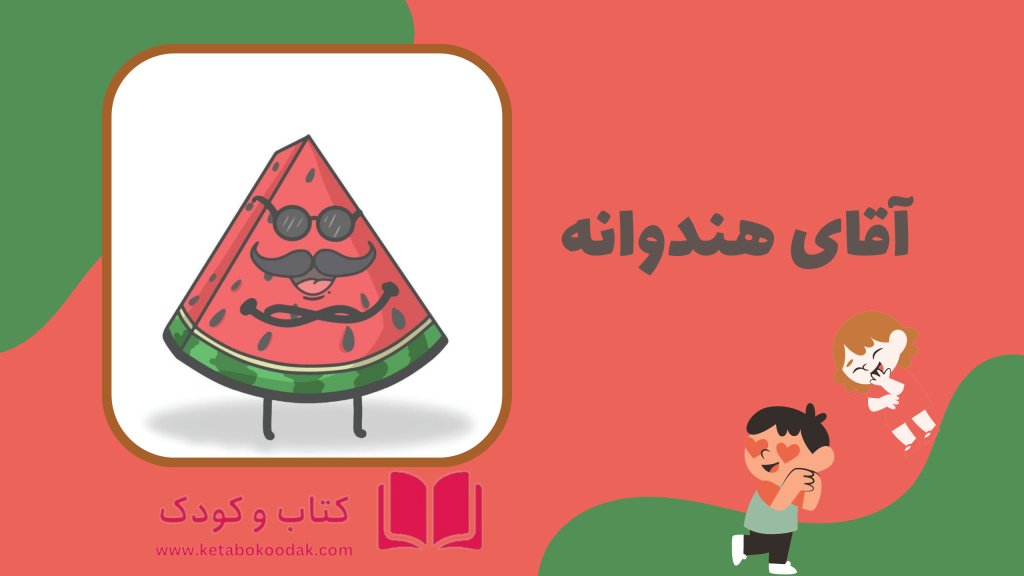 داستان آقای هندوانه