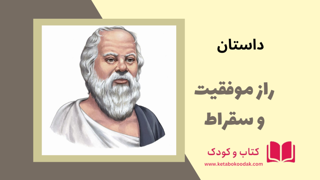 داستان راز موفقیت و سقراط