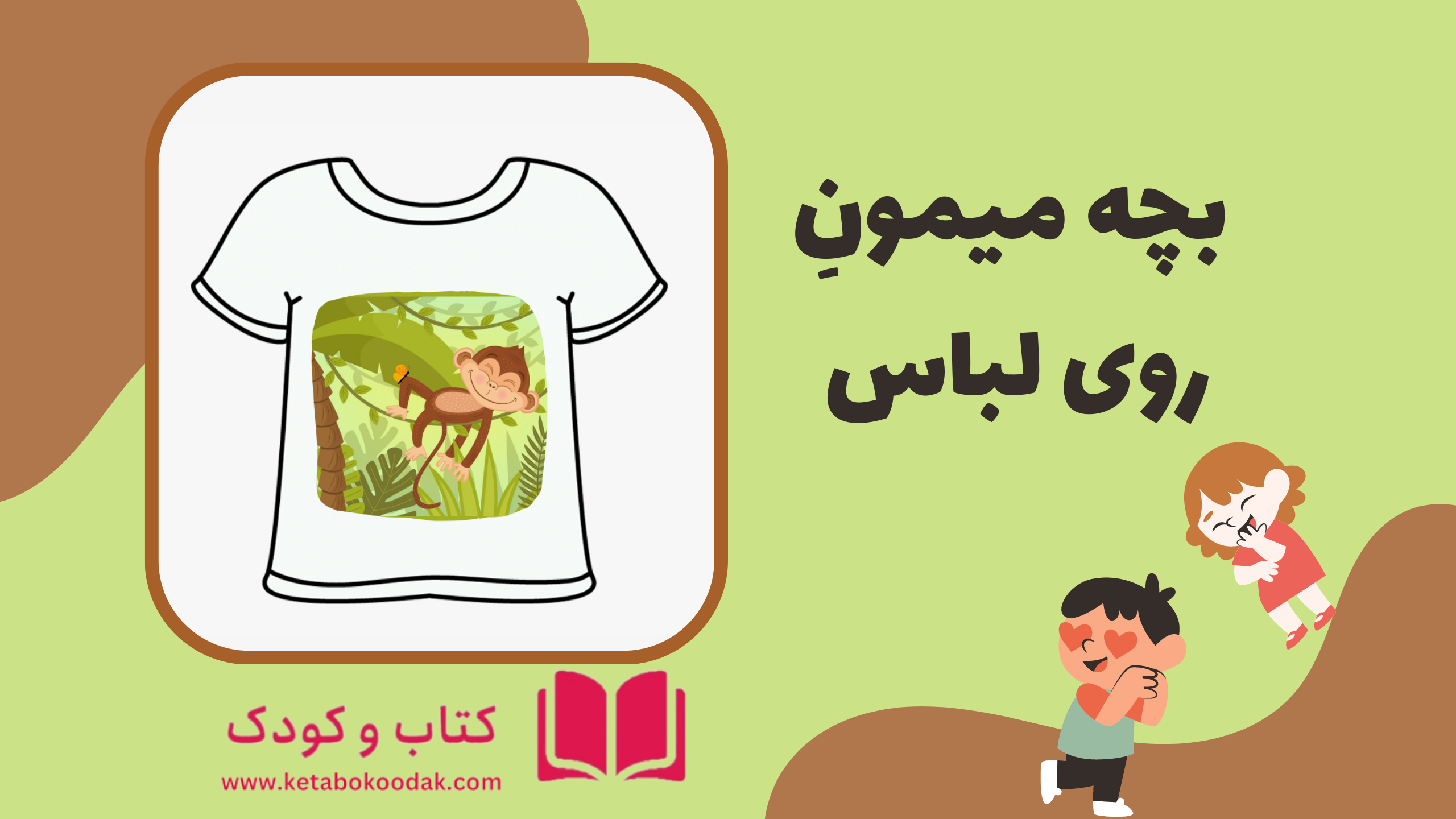 داستان بچه میمون روی لباس