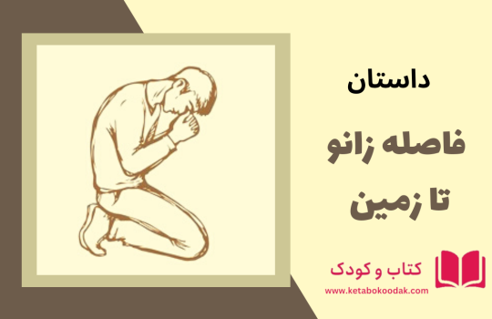 داستان فاصله زانو تا زمین