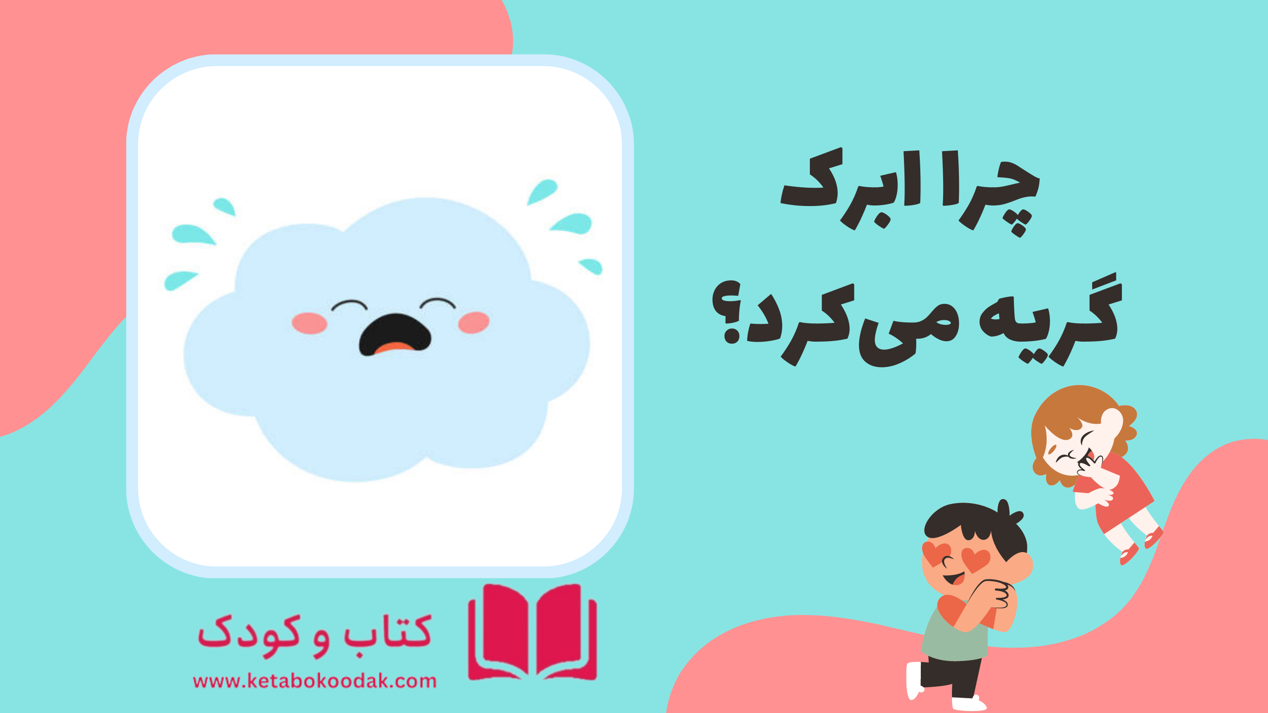 داستان ابرک چرا گریه میکرد