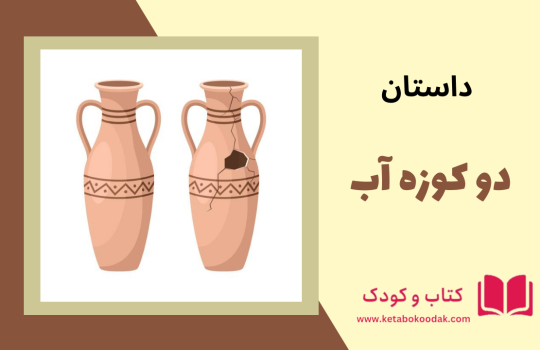 داستان دو کوزه آب