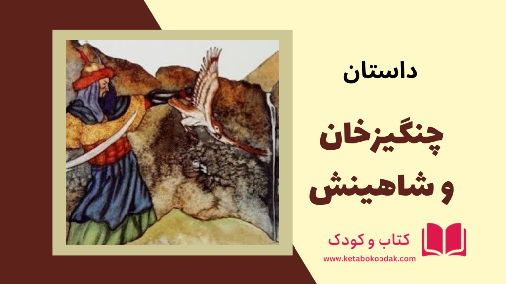 داستان چنگیزخان و شاهینش