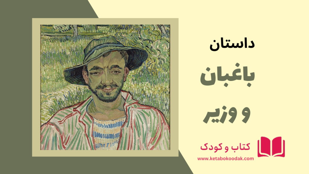 داستان باغبان و وزیر
