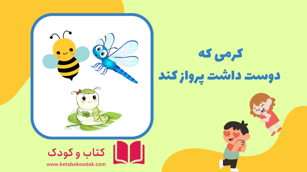 داستان کرم کوچولو