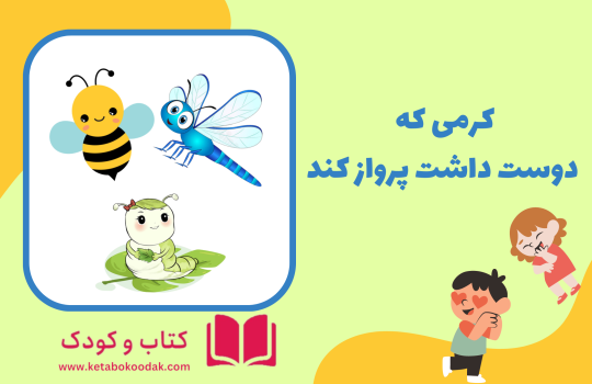 داستان کرم کوچولو