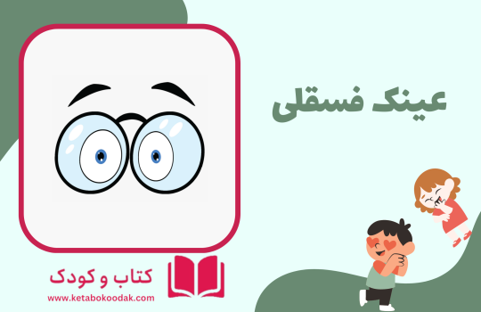 داستان عینک