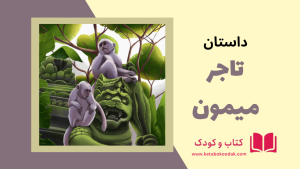 داستان تاجر میمون