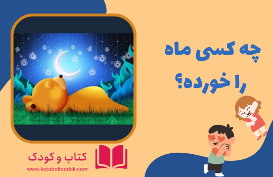 داستان چه کسی ماه را خورده است