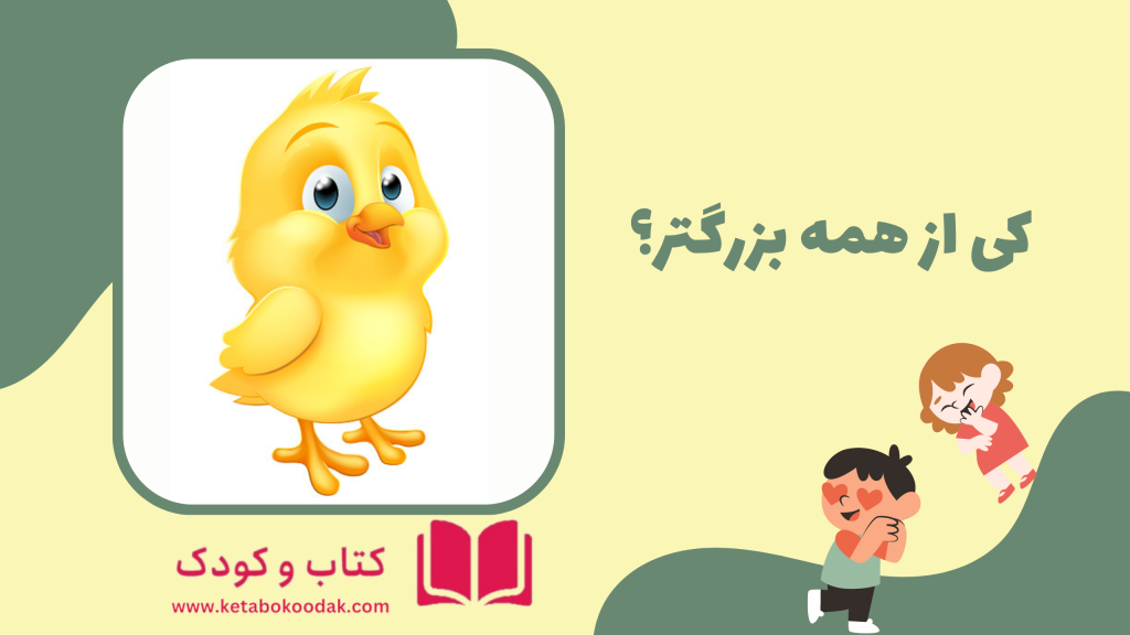 داستان جوجه کوچولو
