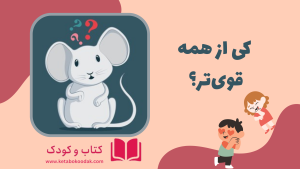 داستان کی از همه قویتره