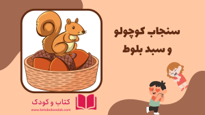 داستان سنجاب کوچولو