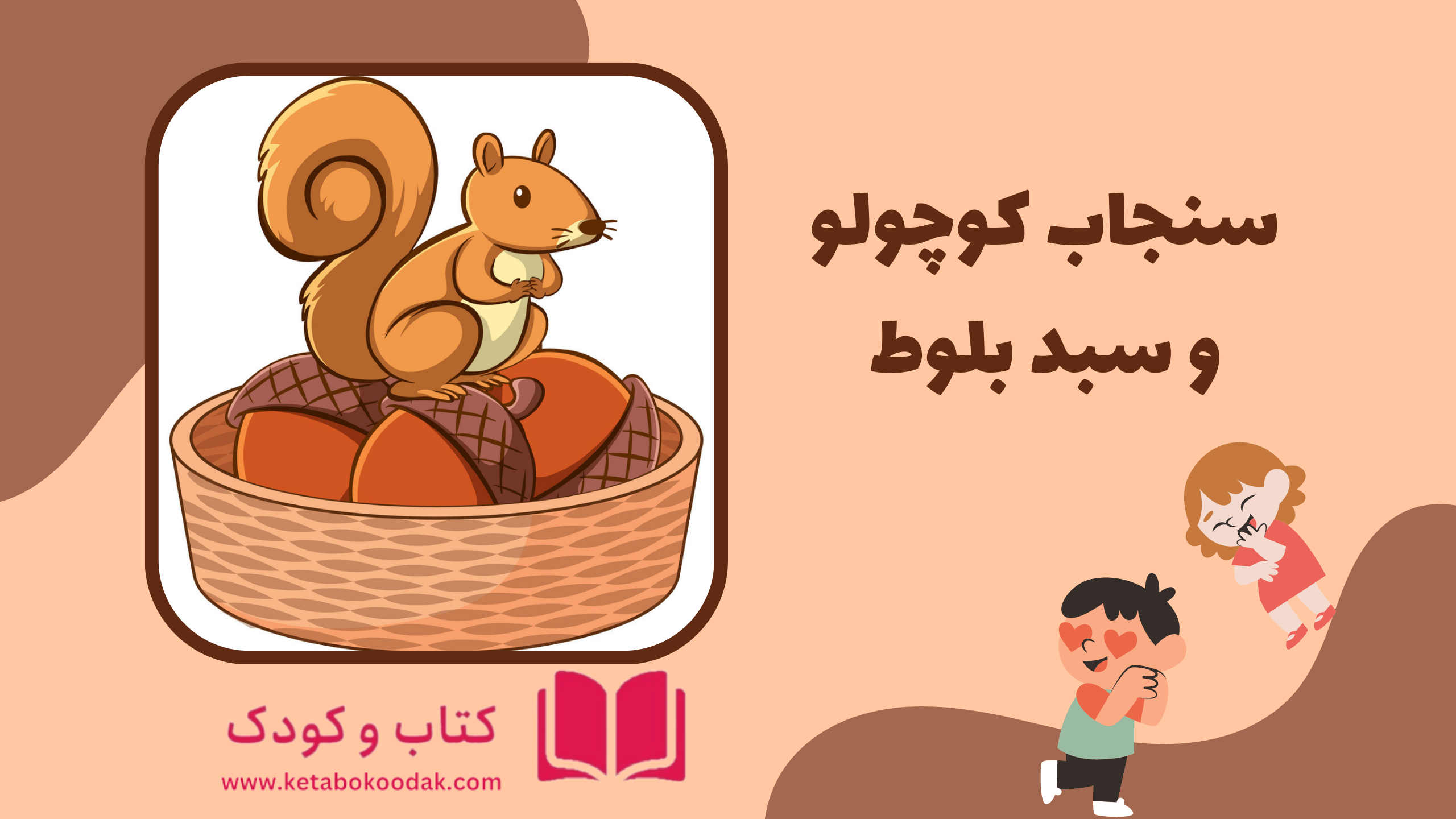 داستان سنجاب کوچولو