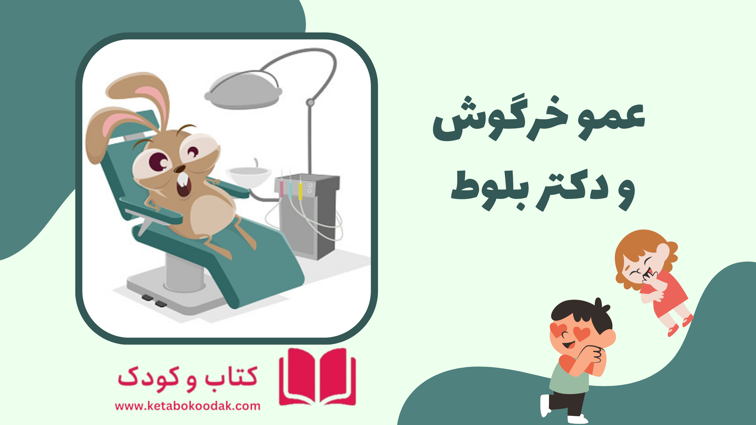 داستان عمو خرگوش و دکتر بلوط